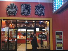 门面-吉野家(黑牛城道店)