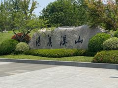 -雅达·阳羡溪山小镇中心