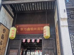 门面-新万鑫银丝面·非遗无锡味(惠山古镇店)