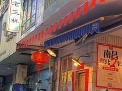 门面-老三样·美食研究中心(世贸路店)