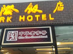 门面-国际饭店·帆声西饼屋(黄河路店)