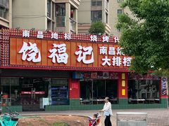 -饶福记·南昌烧烤大排档(九龙湖土著店)