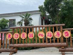 -盛唐庄园