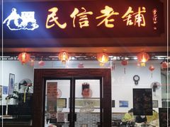 门面-民信老铺(人民路店)