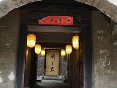 门面-醉长安(南门总店)