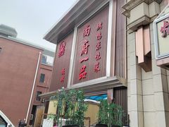 -尚府一品·烤鸭·新京菜(圆明园店)