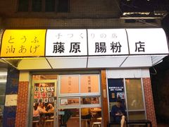 -藤原肠粉店
