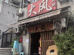 -大风老火锅(江北一店)