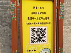 -西安市广仁寺