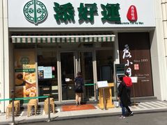 门面-添好运点心专门店(百老汇店)