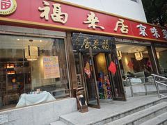 -福来居烤鸭店(天坛二店)
