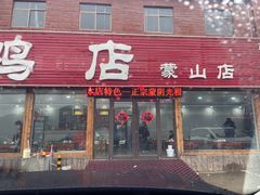 -蒙阴县光棍鸡店(蒙山店)