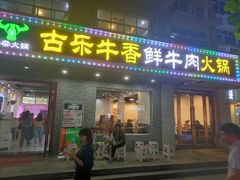 门面-古乐牛香·鲜牛肉牛杂火锅(高新店)