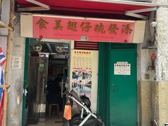 -添發碗仔翅美食