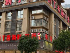 -新丁香海鲜酒店(银海商贸城店)