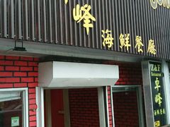 大门-ZF Seafood Restaurant 卓峰海鲜餐