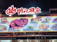 -明记烧鱼美味店