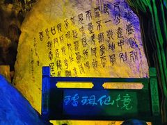 -瑶琳仙境