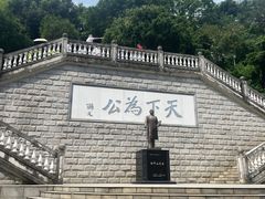 -中山纪念堂