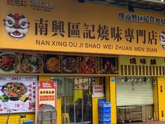 -南兴烧腊(江南西店)