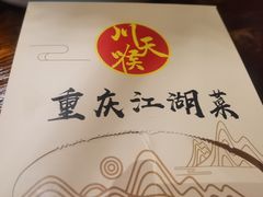 -川天喉重庆江湖菜