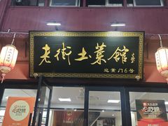 -高淳老街土菜馆(迎薰门店)