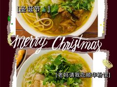 -顺华粉馆(桃园南路店)