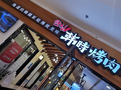 门面-韩时烤肉(枫蓝店)