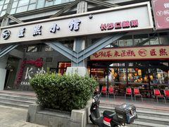 -匠熙小馆(崇文门店)