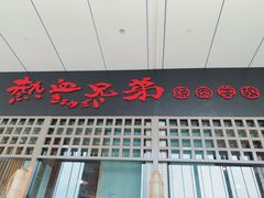 门面-热血兄弟·炭火烤肉(融侨中心店)
