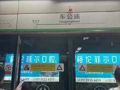 -车公庙(地铁站)