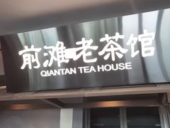-茶人村·前滩江景雅宴(上海首店)