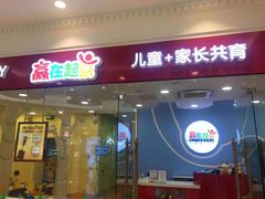 -月星环球港赢在起点早教中心·亲子托班早教体验课儿童兴趣班逻辑思维专注力幼小衔接(普陀中心)