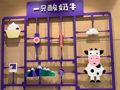-一只酸奶牛(双流万达广场店)