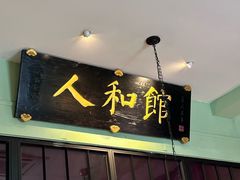 -人和馆·上海菜(肇嘉浜路店)