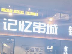 -记忆串城·东北烧烤·小龙虾·大型团建(南油店)