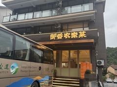 -御香农家菜(莫干山庾村店)