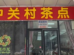 -中关村茶点