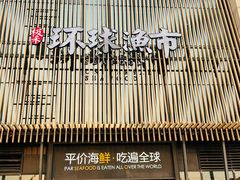 -环球渔市·平价海鲜餐厅(星潮广场店)