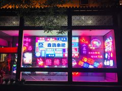 -京城·森鸽排档(双井店)