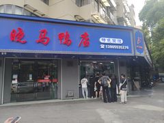-晓马鸭店(新芜路店)