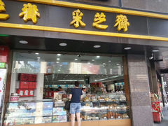门面-采芝斋(延安路店)