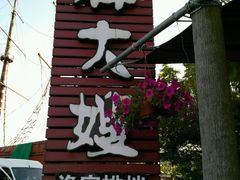 门面-胖大嫂渔家排档(半边山店)