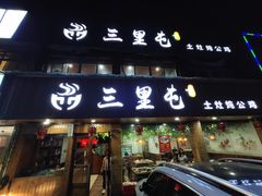 门面-三里屯土灶炖公鸡地锅鸡(江东店)