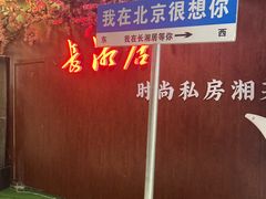 -长湘居(数码大厦店)