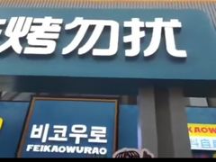 -非烤勿扰韩料自助烤肉(松山湖万科店)