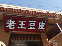 门面-老王豆皮