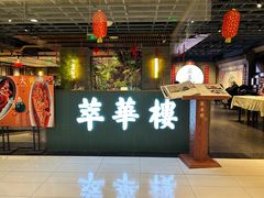 -萃華楼(王府井店)
