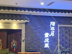 -陶然居·重庆菜(解放碑店)