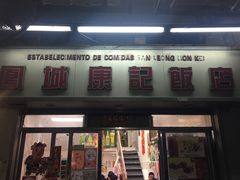 门面-凤城康记饭店